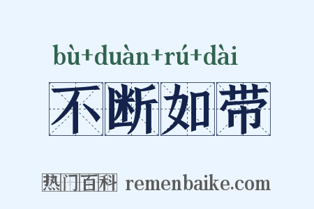 不断如带是什么意思的图片